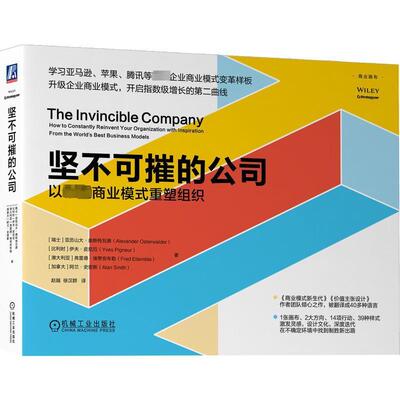 坚不可摧的公司:以商业模式重塑组织:how to constantly reinvent y亚历山大·奥斯特瓦德9787111721109 机械工业出版社 管理书籍