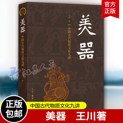 美器中国古代物质文化九讲