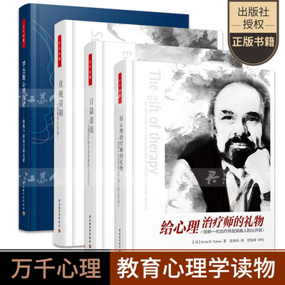 万千心理学系列4册 给心理治疗师的礼物+日益亲近+ 直视骄阳+ 罗杰斯心理治疗 心理学入门基础书籍社会心理学 中国轻工业出版社