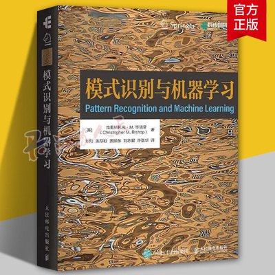 模式识别与机器学习 机器学习教程 深度学习人工智能自然语言处理计算机视觉贝叶斯图模型书籍 9787115681409 人民邮电出版社