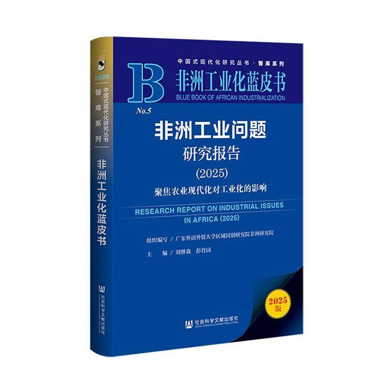 非洲工业问题研究报告:2025:2025:聚焦农业现代化对工业化的影响刘继森9787522866987 社会科学文献出版社·皮书分社 经济书籍