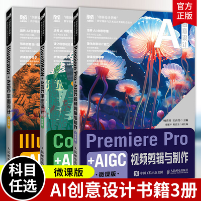 AI创意设计书籍3册 Premiere Pro+AIGC视频剪辑与制作+CorelDRAW+AIGC平面设计+Illustrator+AIGC平面设计 微课版 人民邮电出版社