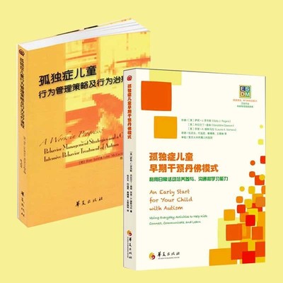 孤独症儿童行为管理策略及行为课程+孤独症儿童早期干预丹佛模式全2册 快乐伙伴陪我成长 孤独症儿童融合教育幼儿园