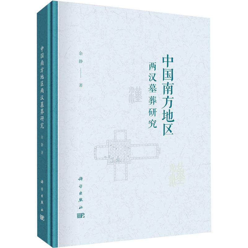 中国南方地区两汉墓葬研究余静9787030752932 科学出版社 历史书籍