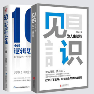 消化快速學(xué)理 100小時(shí)邏輯思考課 實(shí) 普通人邏輯思考問題短時(shí)間系統(tǒng)性 如何成為一個(gè)會(huì)解決問題 見識(shí) 為人生賦能
