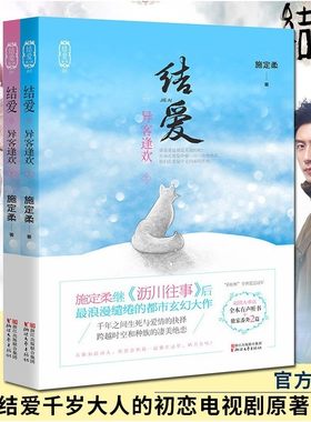 结爱异客逢欢 上下全2册 沥川往事作者施定柔/黄景瑜宋茜结爱千岁大人的初恋电视剧原著小说/正版网络青春文学言情长篇小说书籍