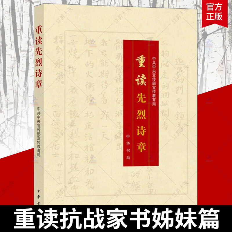 正版 重读先烈诗章中华先烈人物故事汇先烈诗集诗歌重读抗战家书姊妹篇革命先烈诗章100首红色经典诗歌文学畅销书籍排行榜中华书局 书籍/杂志/报纸 中国现当代诗歌 原图主图