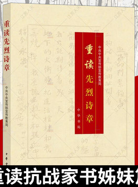 重读先烈诗章 中华先烈人物故事汇先烈诗集诗歌重读抗战家书姊妹篇革命先烈诗章100首红色经典诗歌文学畅销书籍排行榜 中华书局