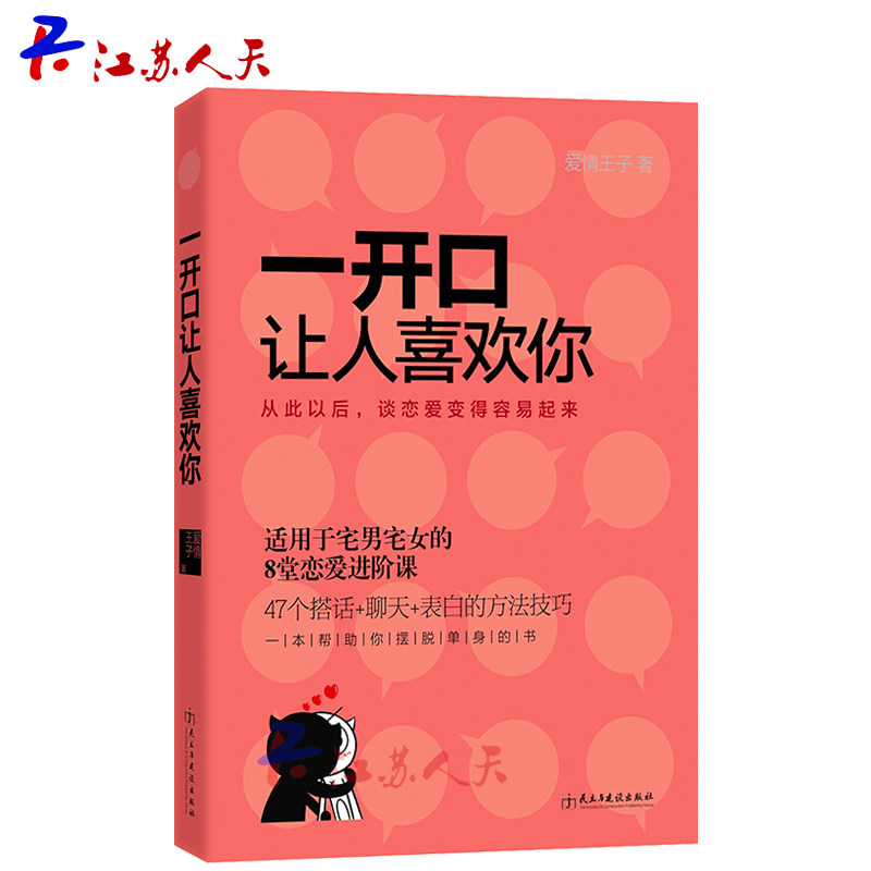 正版包邮 一开口让人喜欢你 宅男女谈恋爱约会的书籍 两性关系婚恋书说话技巧摆脱单身的书 婚姻婚恋心理学书籍幸福的婚姻畅销书