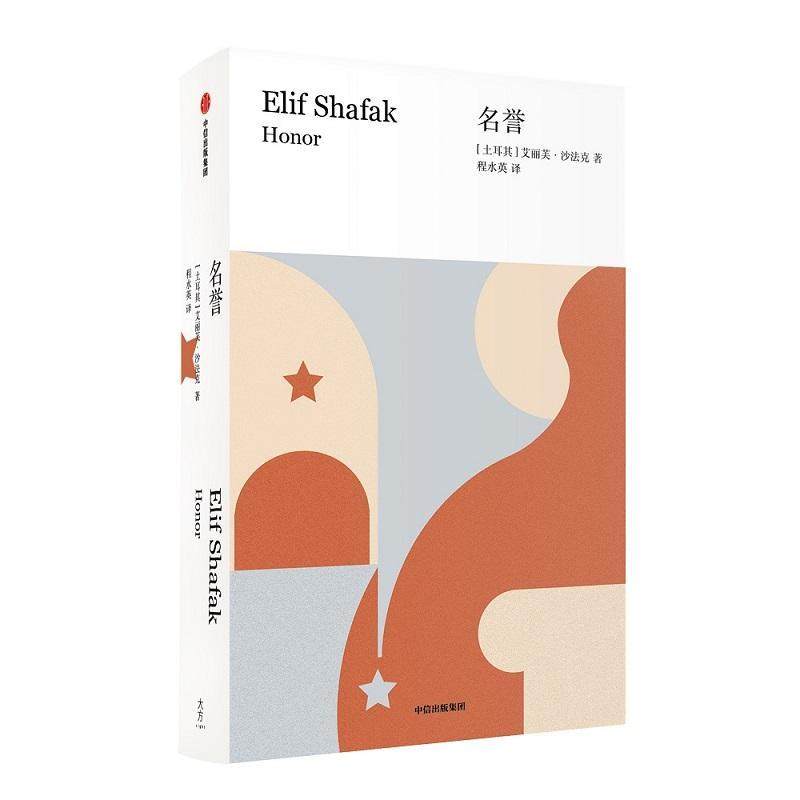 正版包邮 名誉9787521706420 艾丽芙·沙法克中信出版集团股份有限