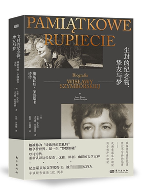尘封的纪念物、挚友与梦:维斯瓦娃·辛波斯卡诗传:biografia Wislawy Szymborski安娜·比孔特9787520738446 东方出版社 传记书籍
