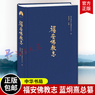 中华书局9787101170252 蓝炯熹总纂 福安佛教志 福安佛教志编纂委员会编
