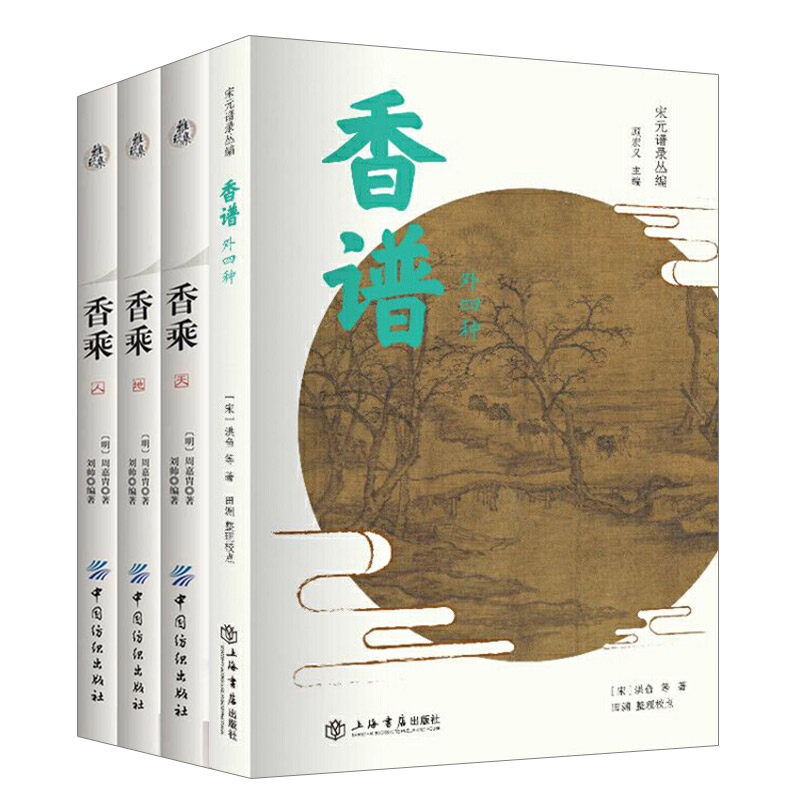 3正版包邮 4册 雅玩集：香乘(天地人三卷本)/香谱（外四种）周嘉胄 香药谱录 天香传/名香谱 调香手记 中国香文化书籍 中国纺织
