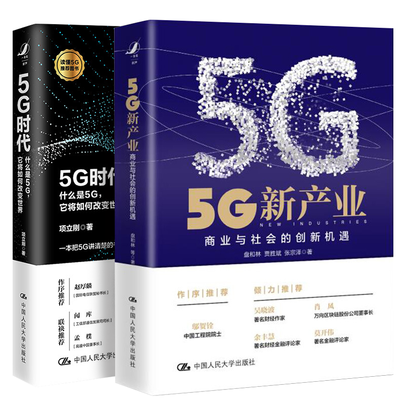 2册组合：5G时代：什么是5G，它将如何改变世界？+5G新产业：