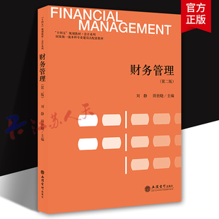 财务管理 第二版第2版 刘静 田世晓主编 十四五规划教材 会计系列 立信会计出版社9787542978035
