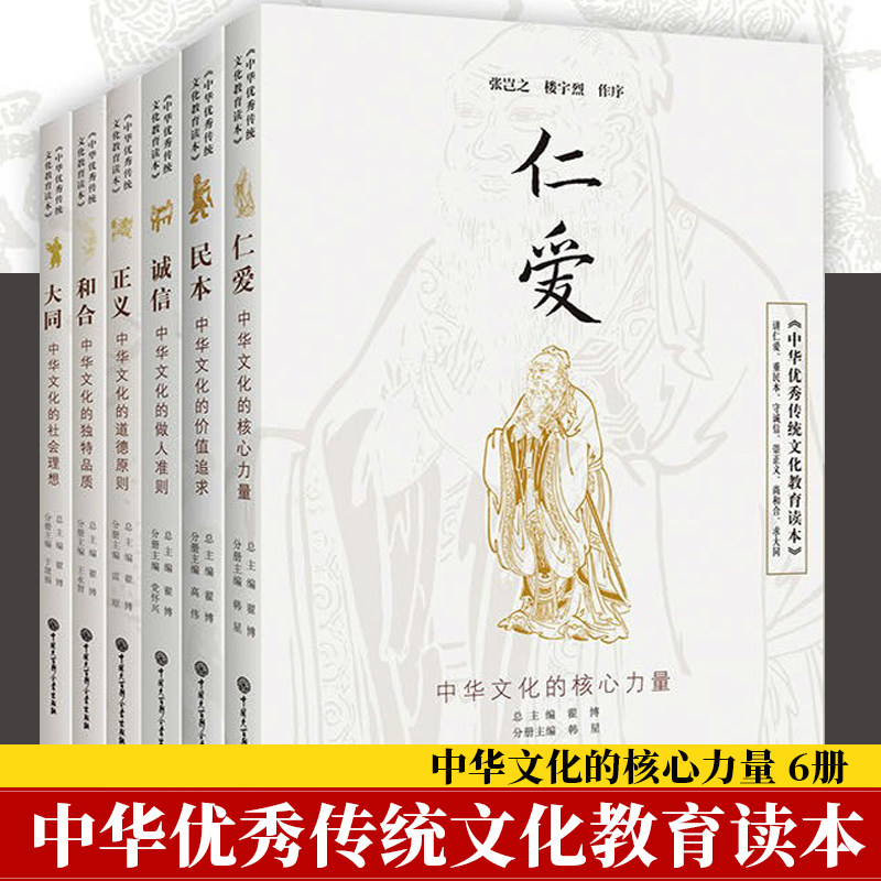 正版包邮 中华传统文化教育读本 民本+和合+大同+诚信+正义+仁爱 套装6册 青少年了解中华传统文化的教育类普及性读物