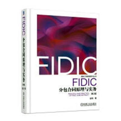 FIDIC合同原理与实务崔军 土木工程工程施工合同研究建筑书籍