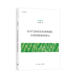 颜士鹏 江苏畅销书 应对气候变化 正版 森林碳汇法律保障制度研究 自然资源与环境保护法书籍 包邮 上海三联书店