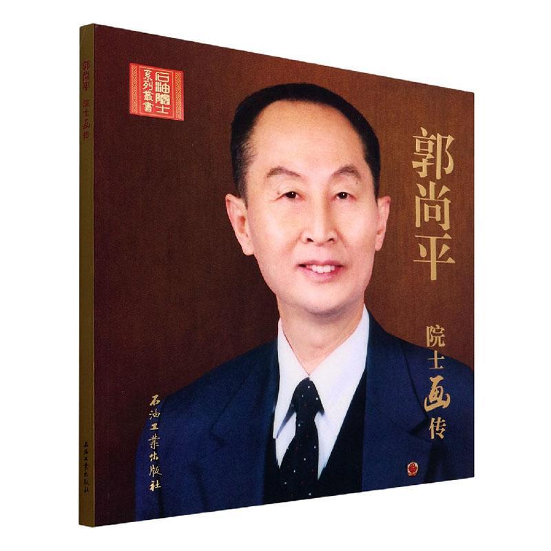 郭尚院士画传张延玲9787518350766 石油工业出版社 传记书籍