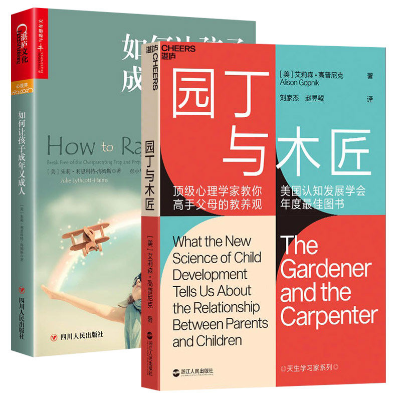 园丁与木匠+如何让孩子成年又成人 高手父母的教养观 打破攀比式育儿困境 儿童心理学 教养 家庭教育湛庐文化畅销书