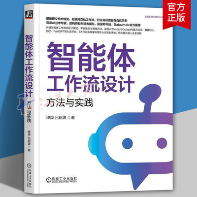正版 智能体工作流设计：方法与实践 岳成武 AI智能体 工作流设计 大模型应用 Anthropic 吴恩达 知识库 多模态 电商应用 书籍