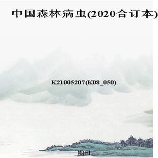 中国森林病虫(2020合订本)