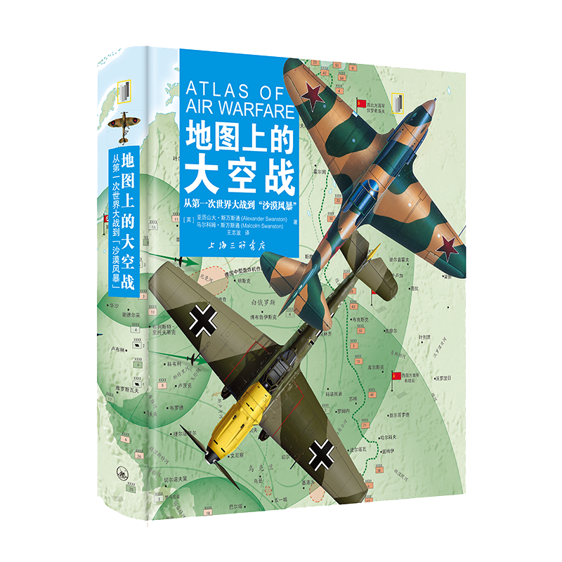地图上的大空战 从第一次世界大战到沙漠风暴（英）斯万斯通 上海三联书店出版社9787542681454