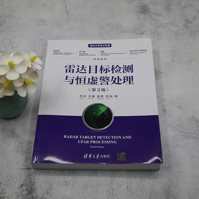 雷达目标检测与恒虚警处理(第3版)何友  工业技术书籍