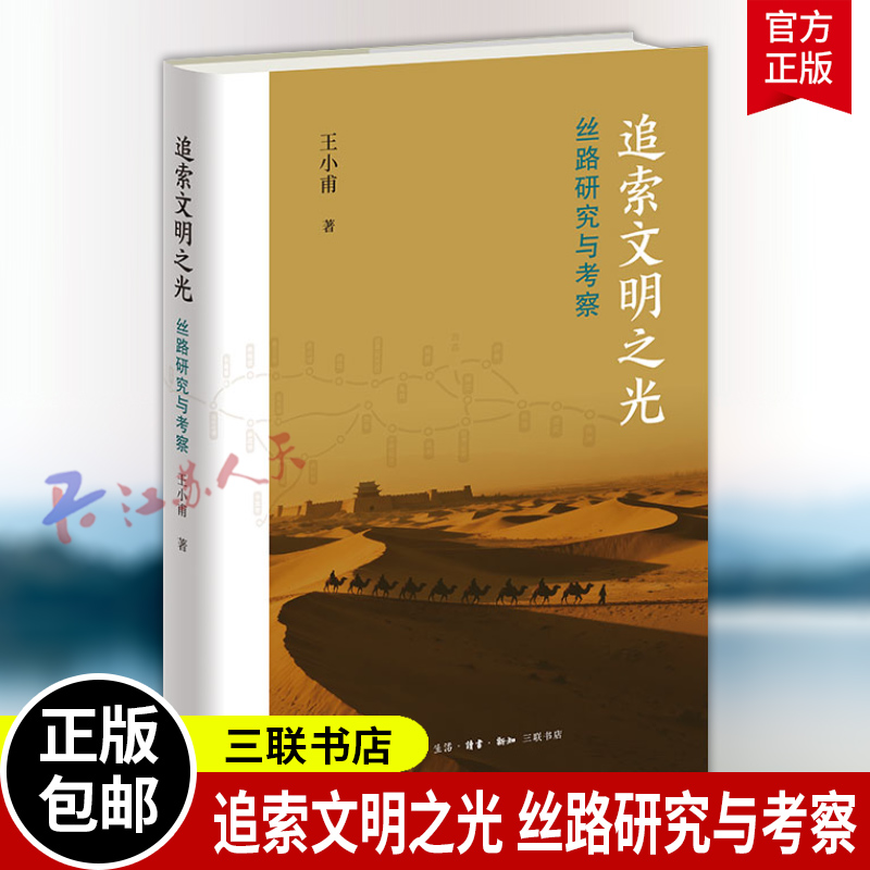 追索文明之光 丝路研究与考察 王小甫著 一部理论思考与田野实践的丝路研究著作 三联书店9787108081155 书籍正版