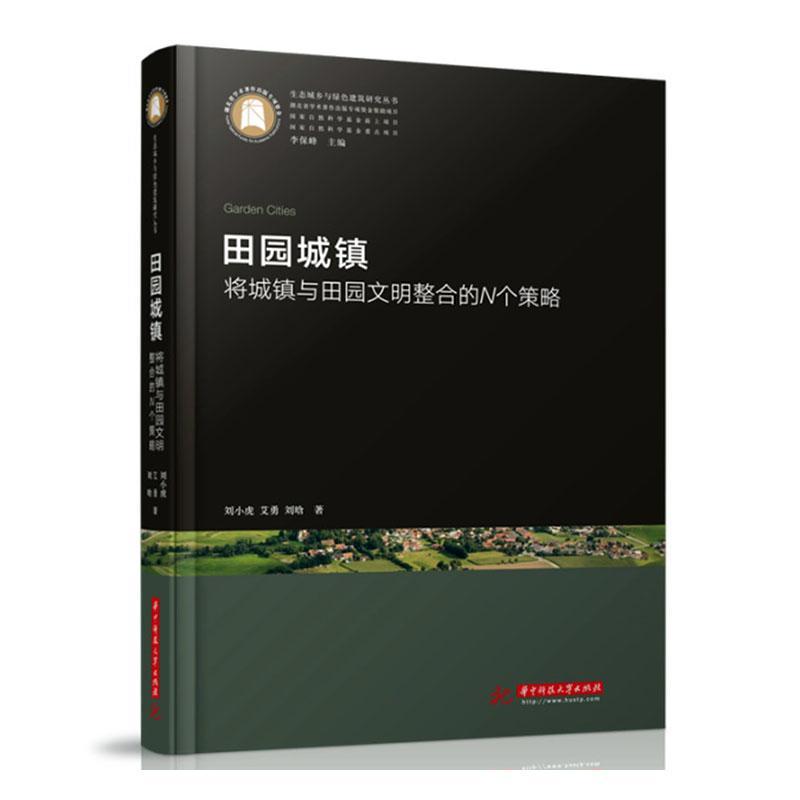 田园城镇——将城镇与田园文明整合的N个策略刘小虎普通大众城镇城市规划建筑