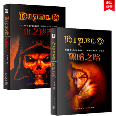 新书正版 血之遗产+黑暗之路 套装2册 暗黑破坏神暗黑官方小说人类的贪欲引来了令三大魔神都忌惮不已卡巴拉克斯次元书馆新星出版