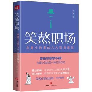 小说书籍 八大职场规则南小橘 笑熬职场 金庸小说里