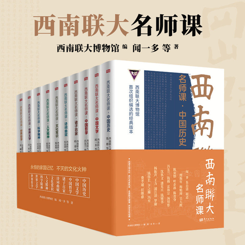 西南联大名师课全10册 闻一多 科学精神诸子百家人文精神世界文学世界哲学诗词曲赋文化常识中国哲学文学中国历史现当代文学书籍