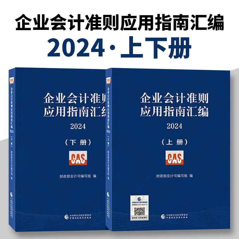 企业会计准则应用指南汇编2024 上下册 中国财政经济出版社 会计准则解释账务处理财务报表 财务会计工具书会计资格注册会计师辅