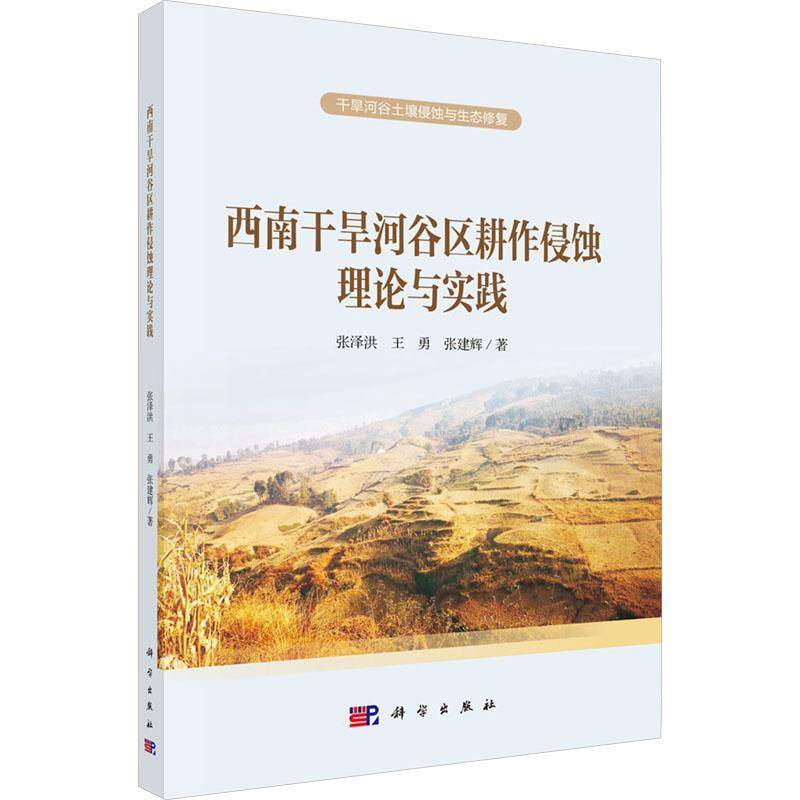 西南干旱河谷区耕作侵蚀理论与实践张泽洪9787030791672 科学出版社 农业、林业书籍