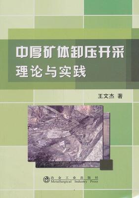 中厚矿体卸压开采理论与实践王文杰  工业技术书籍