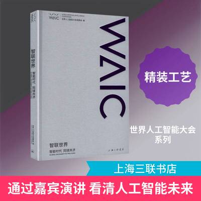 智联世界:智能时代 同球共济:global solidarity in the AI era世界人工智能大会组委会9787542691071 上海三联书店 工业技术书籍