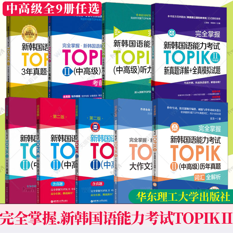 完全掌握 新韩国语能力考试 中高级 TOPIKⅡ