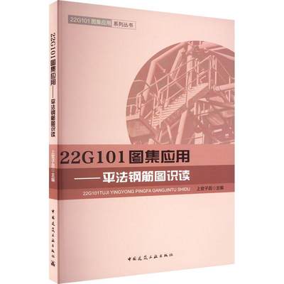 22G101图集应用:平法钢筋图识读上官子昌  建筑书籍