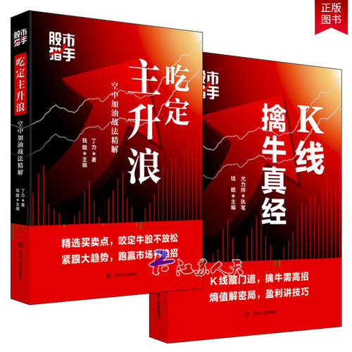 正版包邮 K线擒牛真经+吃定主升浪 空中加油战法精解 套装2册 股市猎手系列 讲述中长线投资技巧作者创K线熵值理论 四川人民出版社