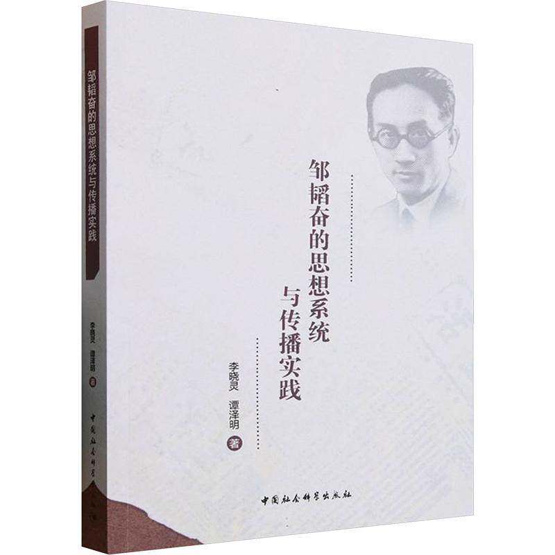 邹韬奋的思想系统与传播实践李晓灵9787522747941 中国社会科学出版社 传记书籍