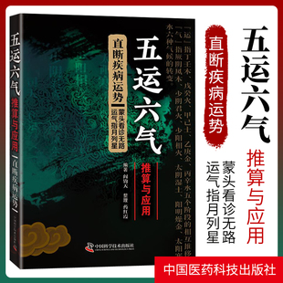 正版包邮 五运六气推算与应用:直断疾病运势 阎钧天 中国科学技术出版社 经络穴位书籍 中医运气学教材运气学说中医临床学习研究