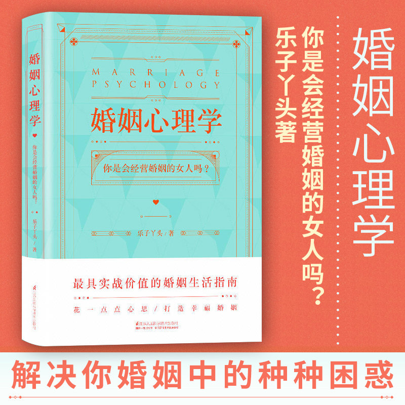 婚姻心理学 乐子丫头你是会经营婚姻的女人吗幸福的婚姻家庭书籍谈恋爱的情感问题的答案感情咨询师如何经营婚姻的夫妻相处之道