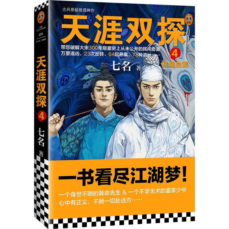 正版包邮 天涯双探4 双城血案一书看尽江湖梦 9787532176687 上海文艺出版社小说 长篇小说中国当代普通大众书籍