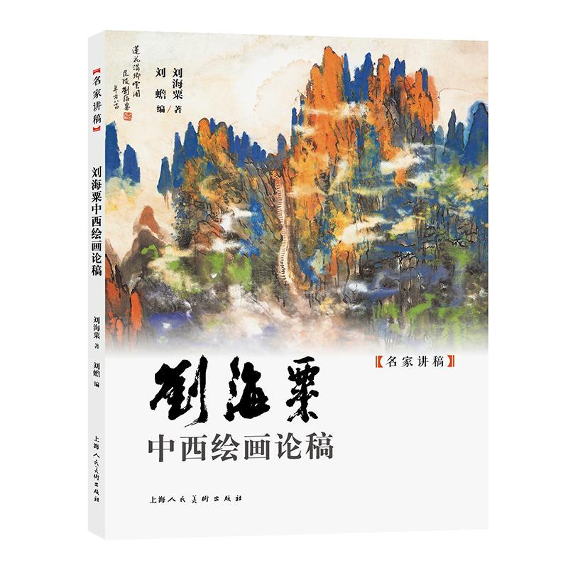 刘海粟中西绘画论稿刘海粟9787558626319 上海人民社 艺术书籍