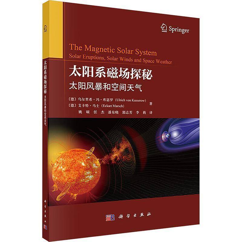 太阳系磁场探秘:太阳风暴和空间天气乌尔里希·冯·库瑟罗9787030834454 科学出版社 自然科学书籍