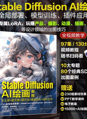 Stable Diffusion AI绘画教程 文生图 图生图 提示词 模型训练 插件应用 AI绘画教程Stable Diffusion全视频教学 ChatGPT SD入门