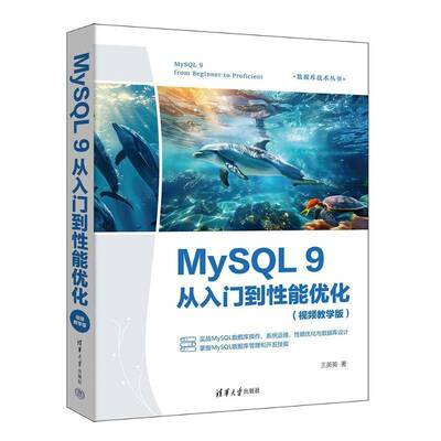 MYSQL 9从入门到能优化王英英9787302671916 清华大学出版社 计算机与网络书籍