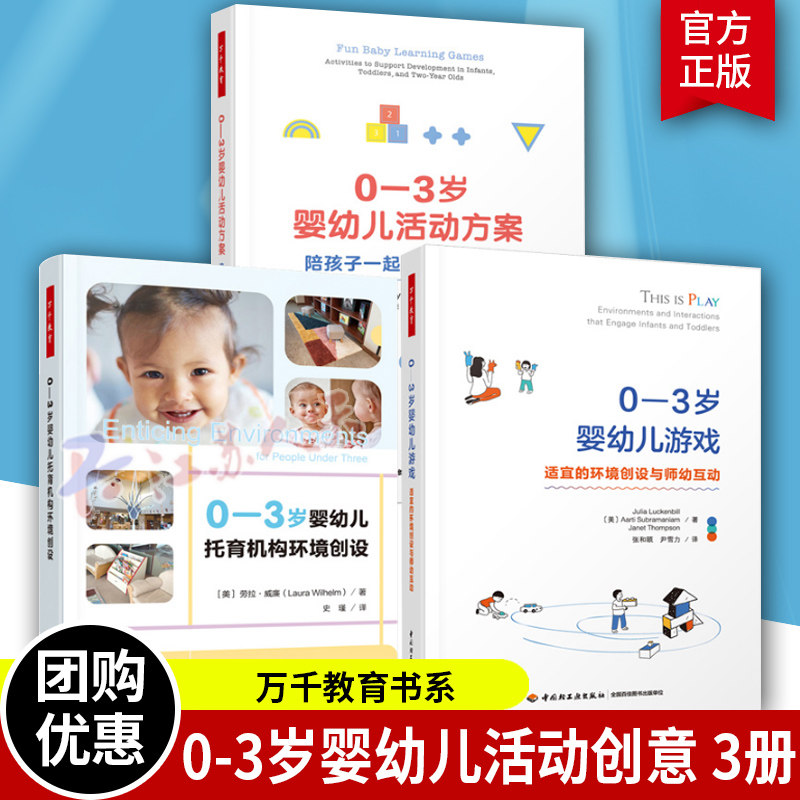 正版 0-3岁婴幼儿托育机构环境创设+婴幼儿游戏 适宜的环境创设与师幼互动+婴幼儿活动方案 3册 幼儿园托管班早教书 学前教育书籍