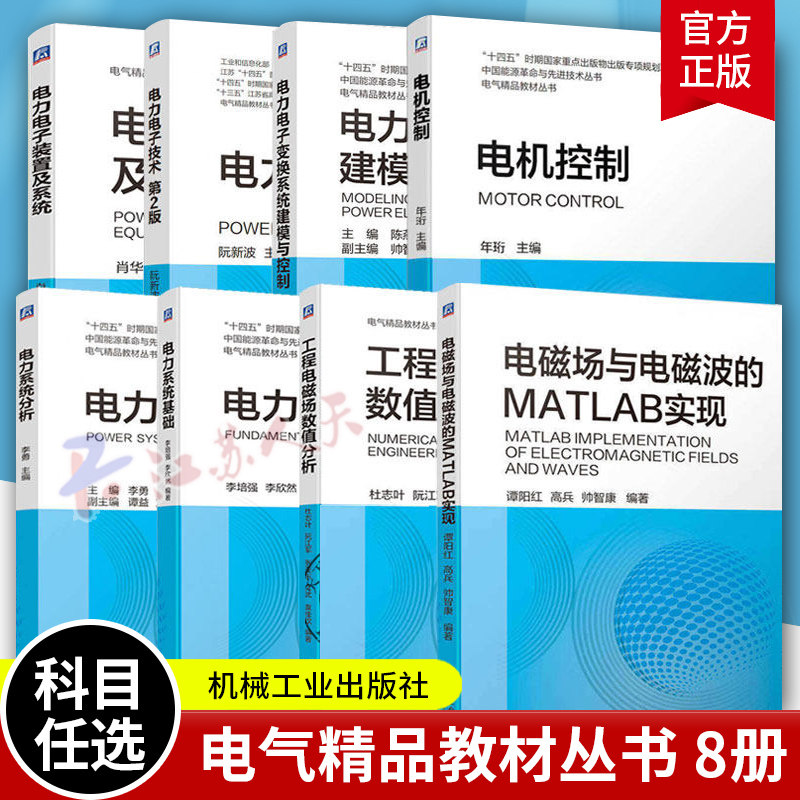 电磁场与电磁波的MATLAB实现+工程电磁场数值分析+电力电子装置及系统+电力系统分析+电力电子变换系统建模与控制等图书书籍